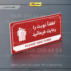 تابلو پلاک راهنما لطفاً نوبت را رعایت فرمایید - تصویر 8